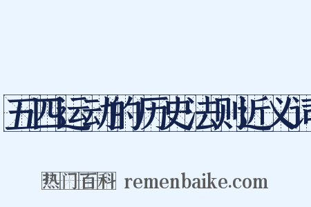 五四运动的历史法则近义词是什么意思的图片